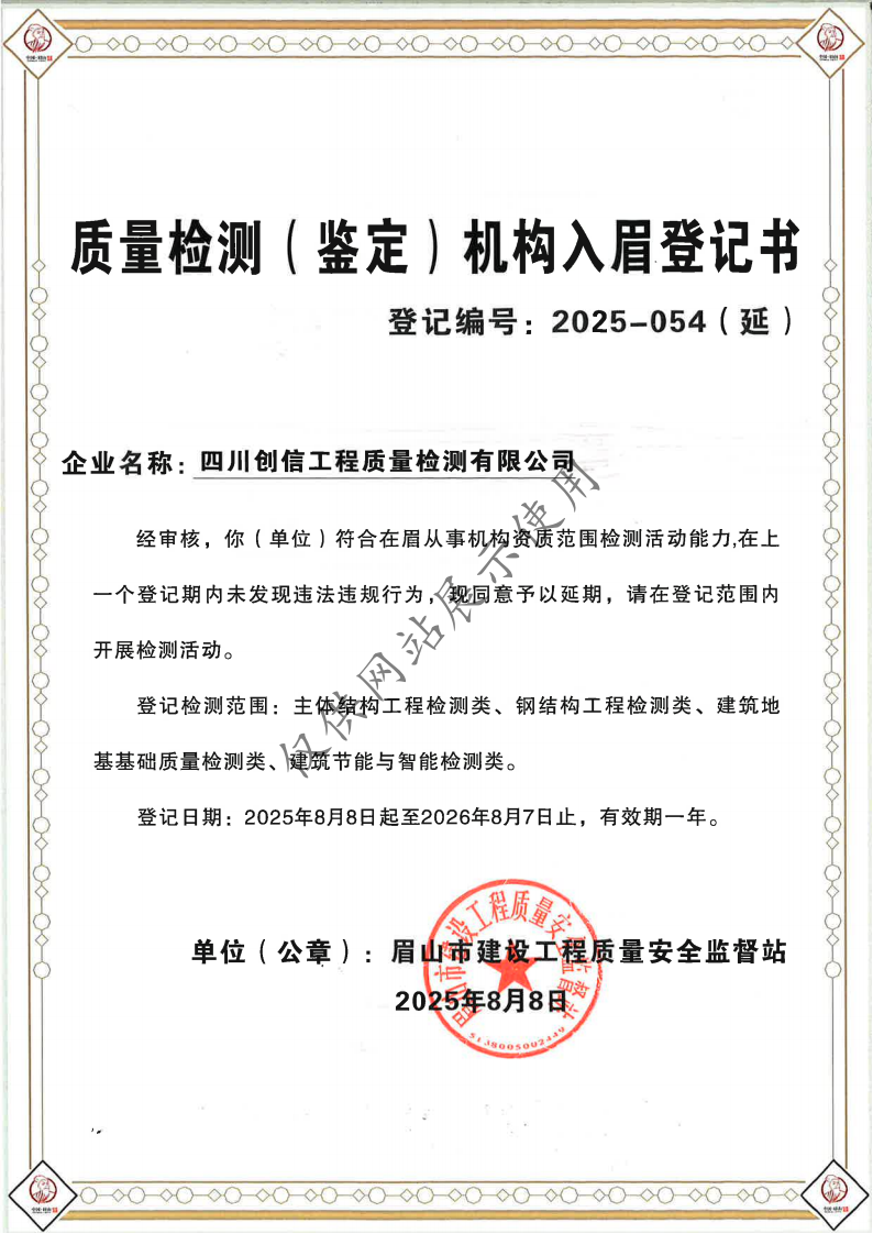 质量检测(鉴定)机构入眉登记书（2026年8月7日到期)